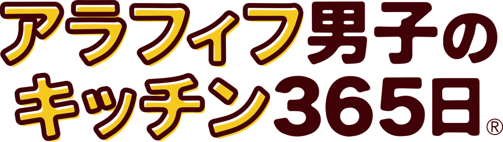 アラフィフ男子のキッチン365日