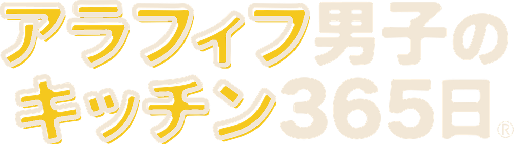 アラフィフ男子のキッチン365日